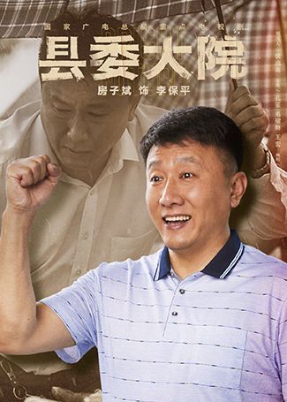 县委大院李保平