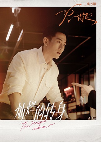 灿烂的转身史尚飞