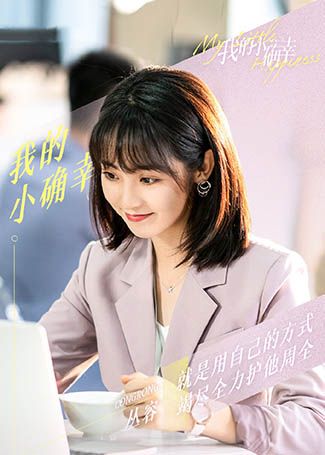 我的小确幸丛容