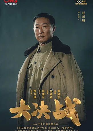 大决战聂荣臻