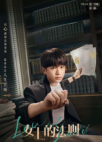 女士的法则宋修
