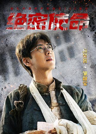 绝密使命邹叔宝