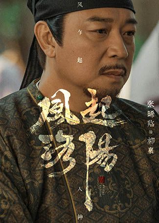 风起洛阳柳襄