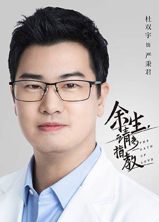 余生，请多指教严秉君
