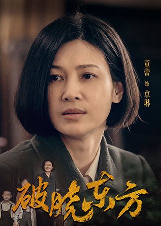破晓东方卓琳