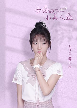 亲爱的小美人鱼田橙