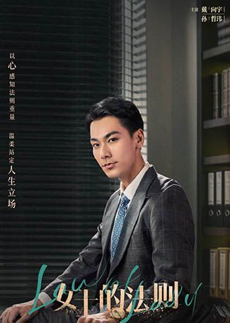 女士的法则孙哲玮