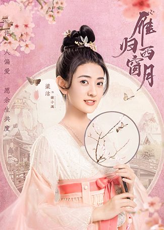雁归西窗月谢小满