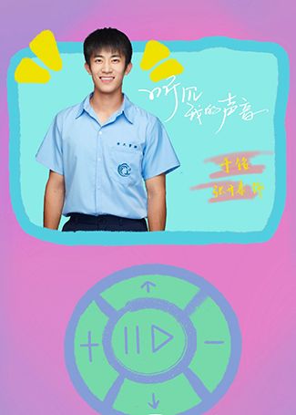 听见我的声音于铭