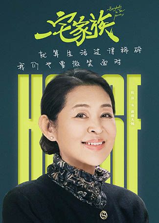 一宅家族薇薇大姨