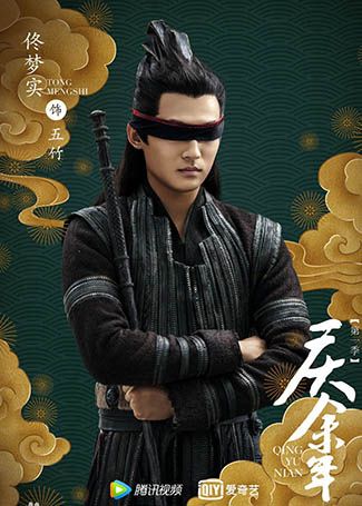 庆余年五竹