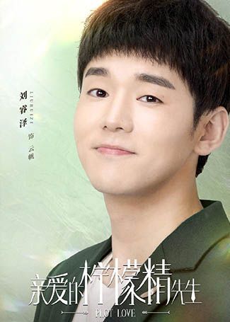 亲爱的柠檬精先生云帆