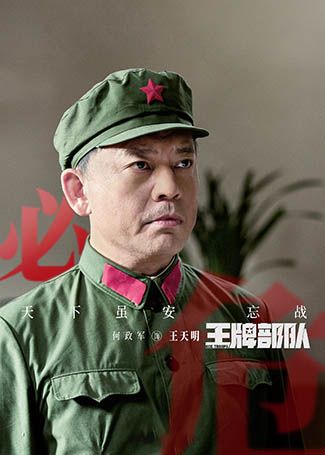 王牌部队王天明