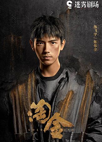 淘金陈保金