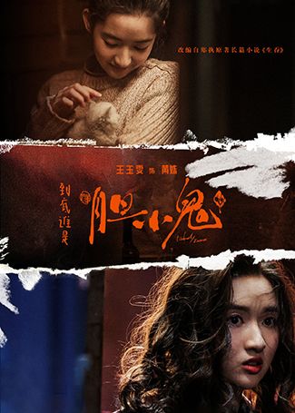 胆小鬼黄姝