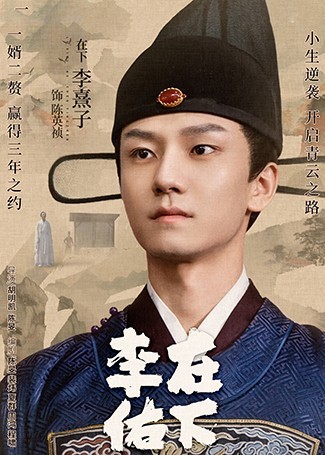 在下李佑陈英祯