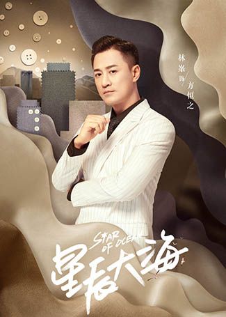 星辰大海林恒之