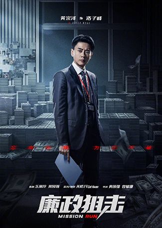 廉政狙击洛子峰