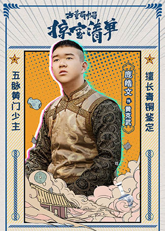 古董局中局之掠宝清单黄克武