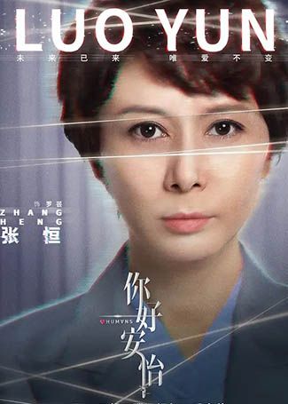 你好，安怡罗芸