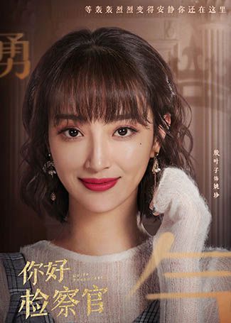你好检察官姚珍