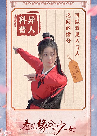 看见缘分的少女周缘