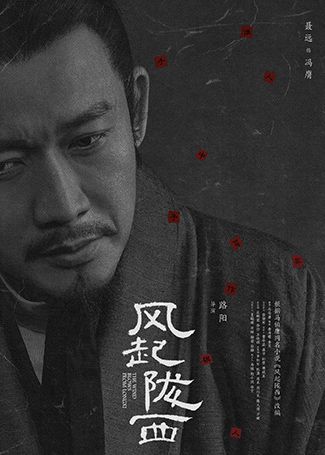 风起陇西冯膺