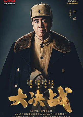 大决战林彪