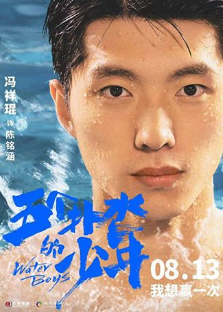 五个扑水的少年陈铭涵