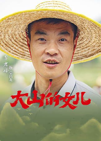 大山的女儿蒙昌龙