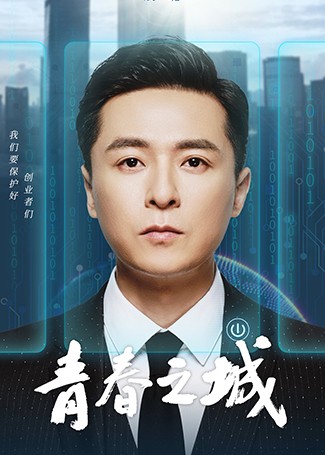 青春之城崔江北