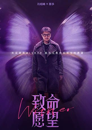 致命愿望那多
