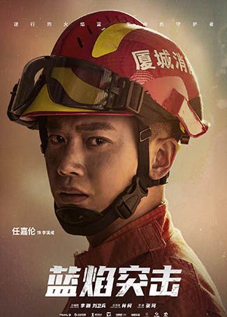 蓝焰突击李溪成