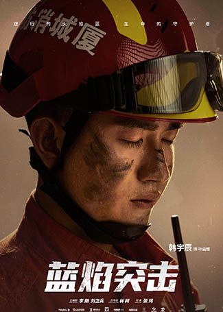 蓝焰突击叶启恒