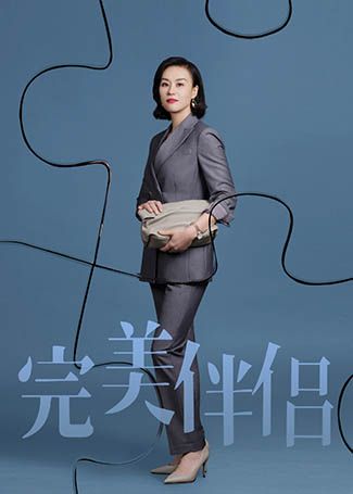 完美伴侣白梅