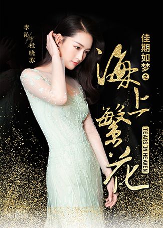 海上繁花杜晓苏