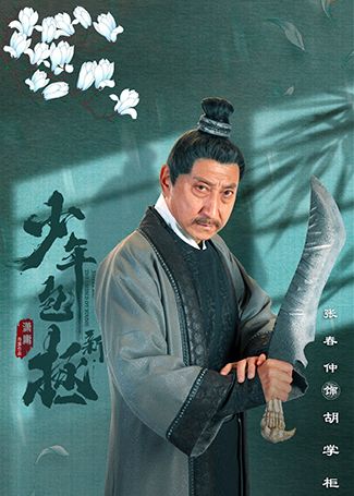 新少年包拯胡掌柜