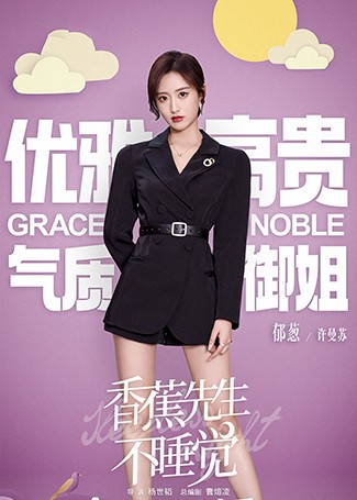 香蕉先生不睡觉许曼苏