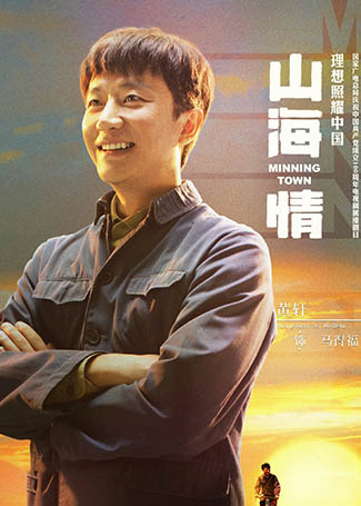 山海情马得福