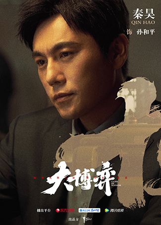 大博弈孙和平