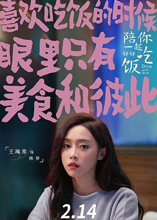 陪你一起好好吃饭韩梦