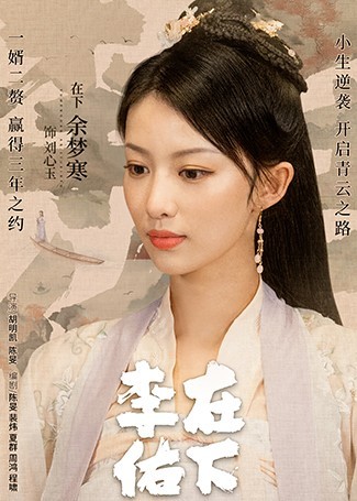 在下李佑刘心玉