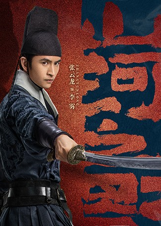 山河之影李雾