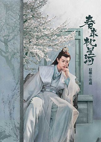 春来枕星河连城