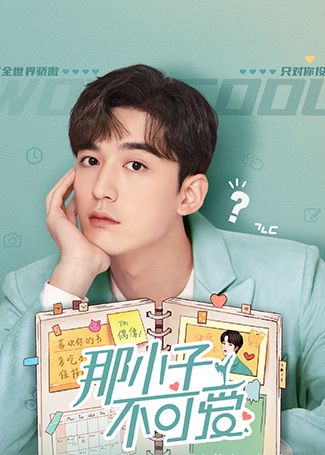 那小子不可爱韩燃