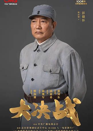 大决战彭德怀