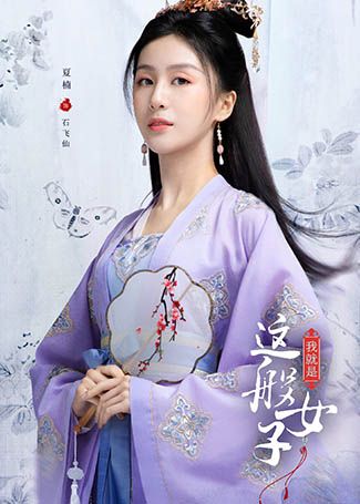 我就是这般女子石飞仙