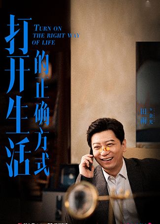 打开生活的正确方式余光