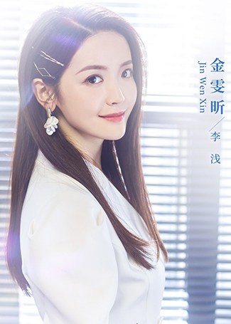 机智的恋爱生活李浅