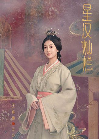星汉灿烂五公主